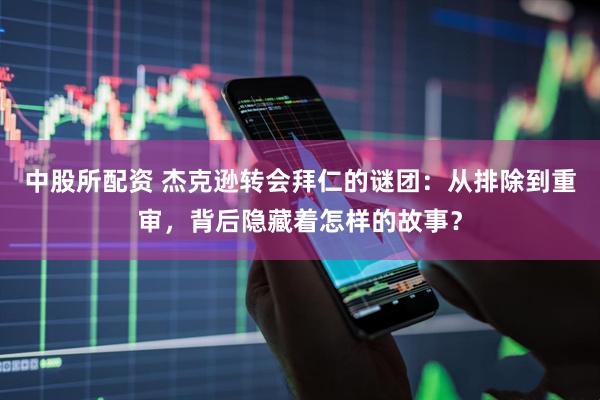 中股所配资 杰克逊转会拜仁的谜团：从排除到重审，背后隐藏着怎样的故事？